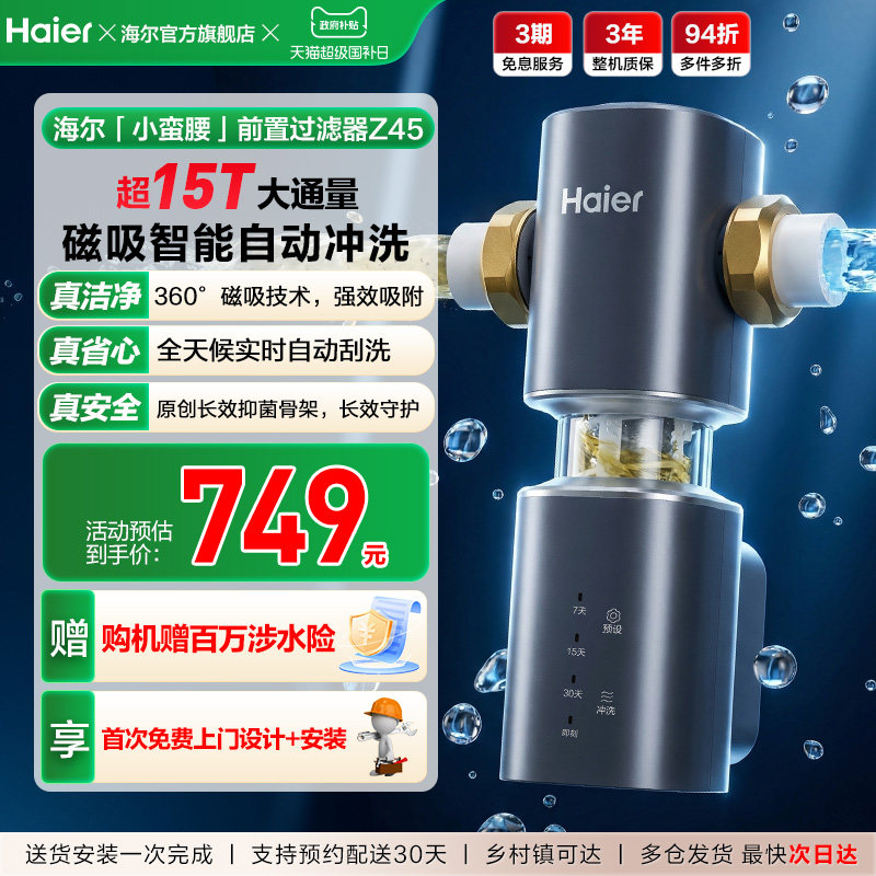 海尔净水器前置过滤器家用自来水全自动反冲洗大流量防爆品牌Z45