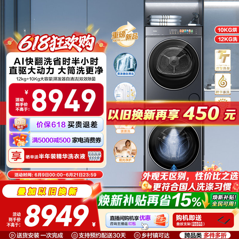 [云溪5.0 12+10kg 黄金搭档]海尔大容量洗烘套装洗衣机热泵干衣机