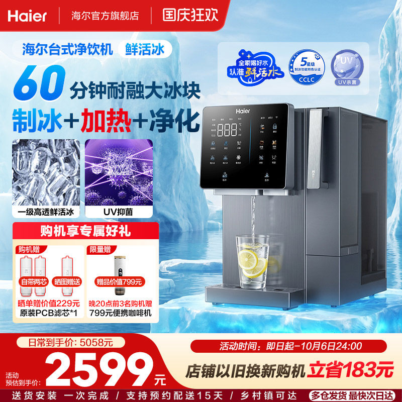 海尔鲜活冰台式饮水机制冰加热一体直饮机冰块净水器家用净饮机