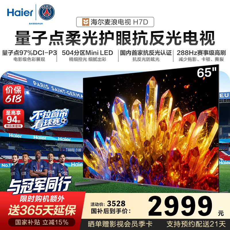 海尔麦浪电视65H7D 65英寸柔光护眼抗反光新一代艺术MiniLED电视