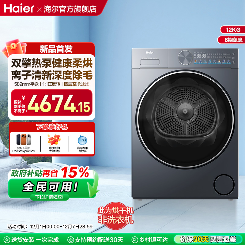 【云溪】海尔烘干衣机家用双擎热泵除毛除菌螨12kg大容量55