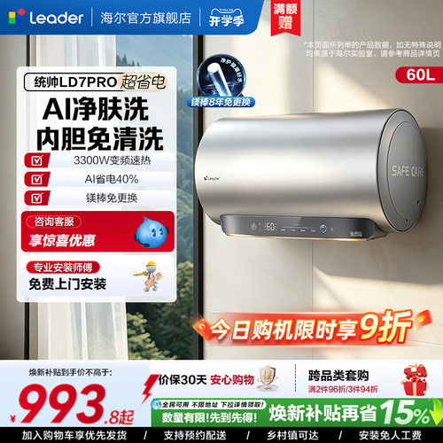 海尔出品统帅电热水器LD7PRO