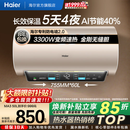 海尔热水器变频速热MA3