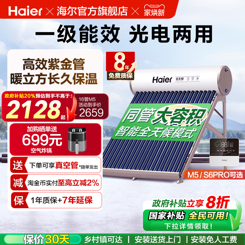 【政府补贴20%】海尔太阳能热水器光电两用一体家用真空管送货J7