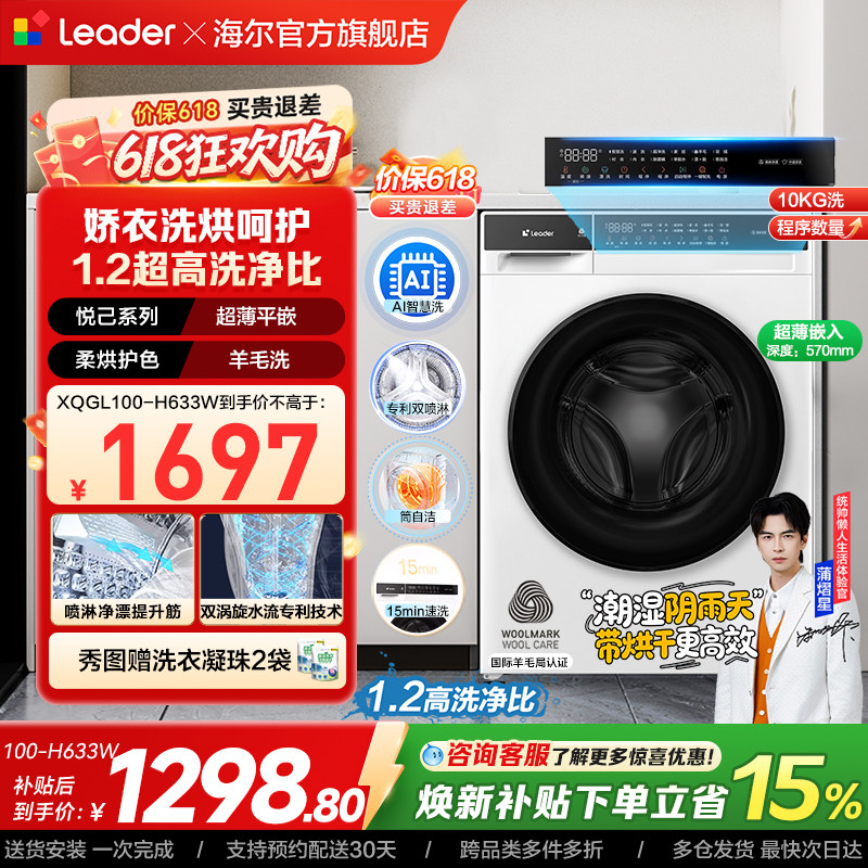 [换新补贴]海尔出品统帅滚筒洗衣机全自动超薄洗烘一体633