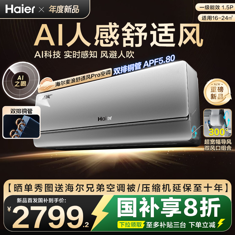 【重磅新品】海尔麦浪空调舒适风Pro官方家用1.5匹新一级挂机35E2