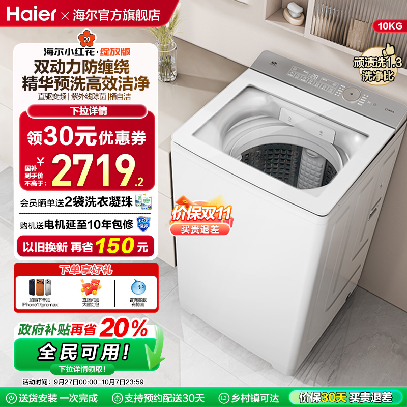 海尔小红花波轮双动力精华洗10kg大容量家用全自动洗衣机73M