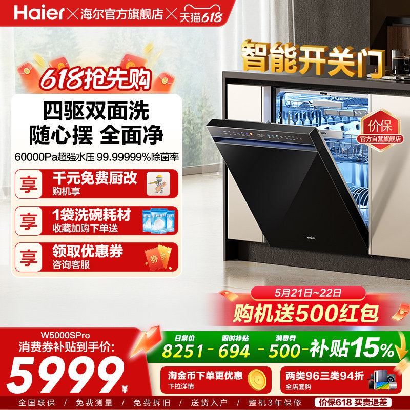 海尔水精灵洗碗机W5000SPro双面洗18+3套智能开关门家用全自动