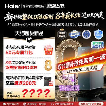 【超级新品】海尔0阻垢鲜活水ProMax5.0净水器家用直饮净水机R302