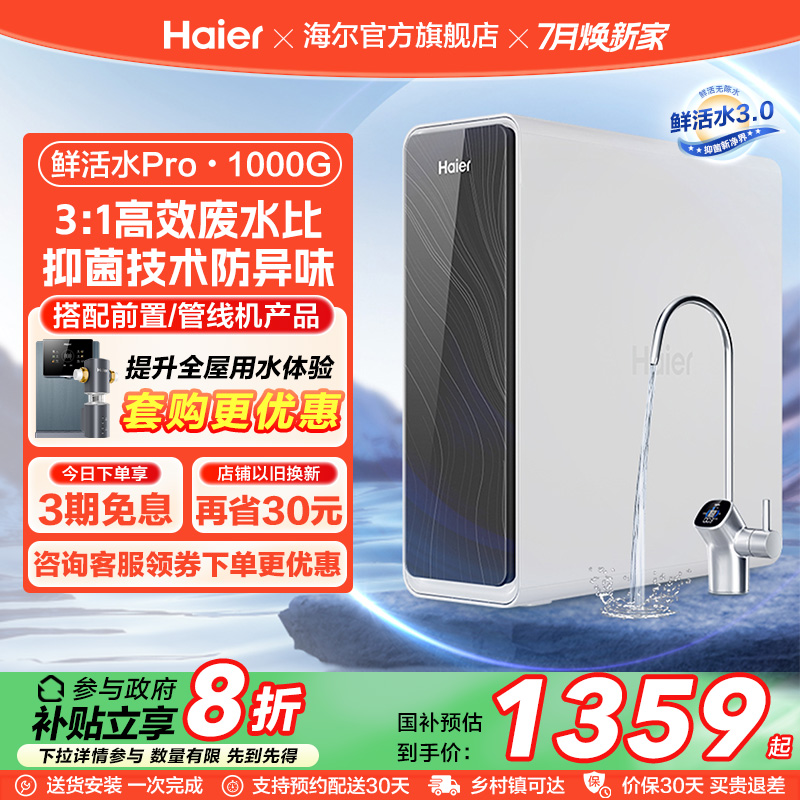 【政府补贴】海尔鲜活水PRO1000G净水器家用直饮厨卫净饮机R762