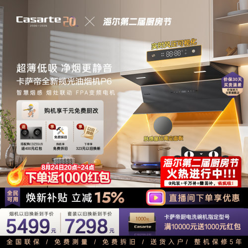 卡萨帝肤感玻璃风压可视化油烟机