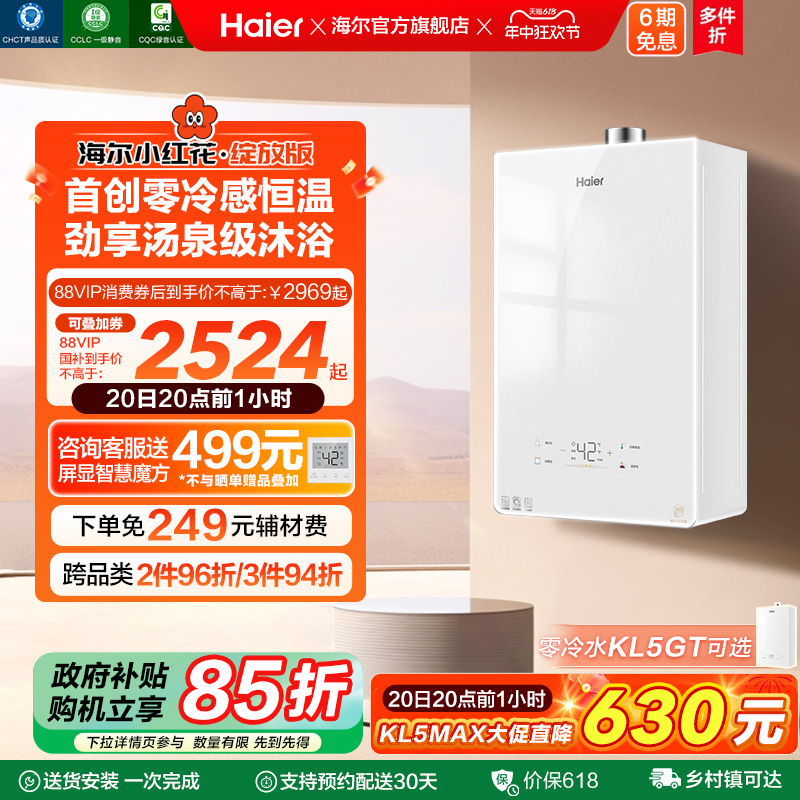 [小海鲸]海尔小红花燃气热水器零冷感KL5MAX家用天然气恒温静音白
