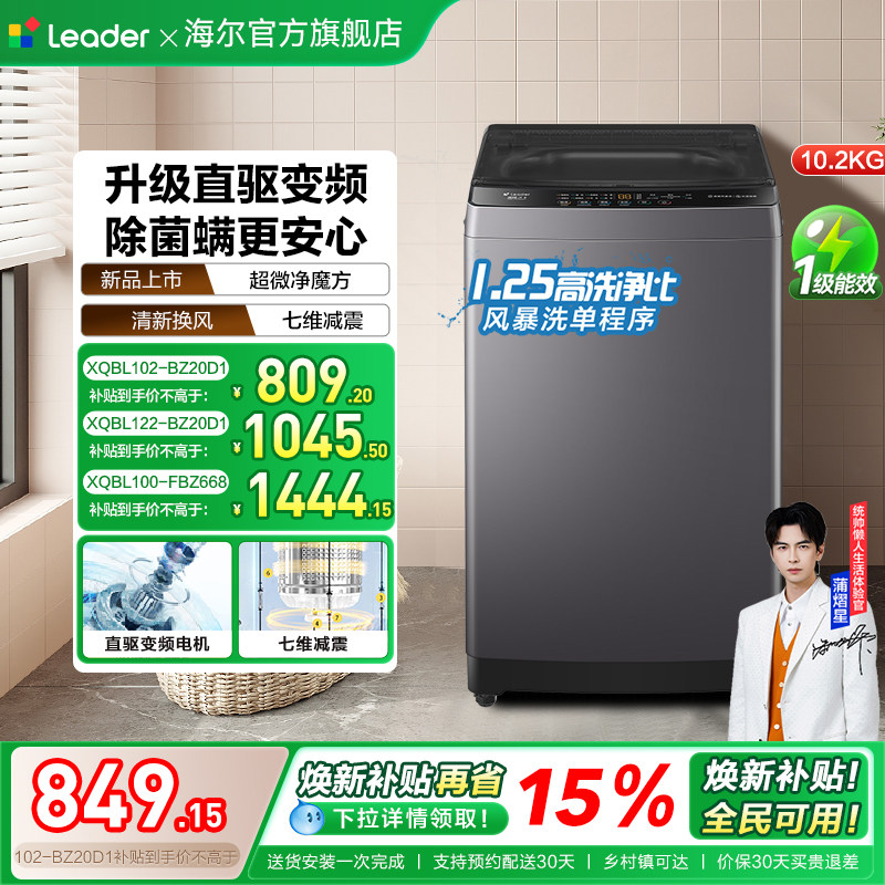 换新补贴海尔出品统帅家用大容量直驱变频全自动波轮洗衣机20D1