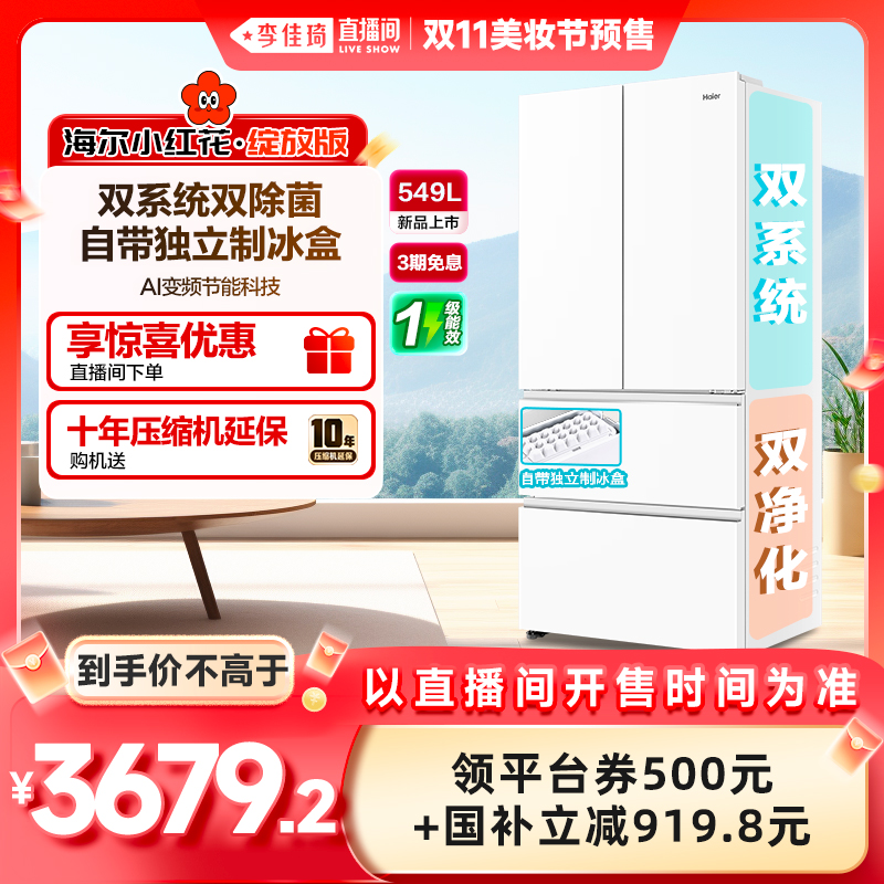 【李佳琦直播间美妆节】海尔小红花549L法式多开风冷无霜家用冰箱
