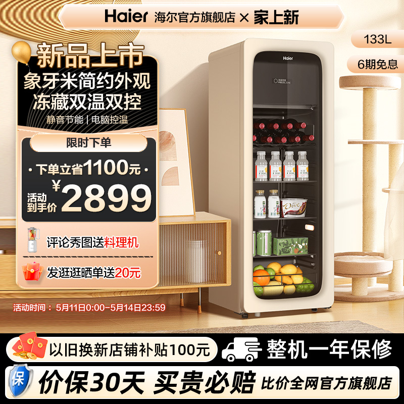 【新品】海尔133升米色元气冰吧小型家用冷藏冷冻柜饮料小冰箱