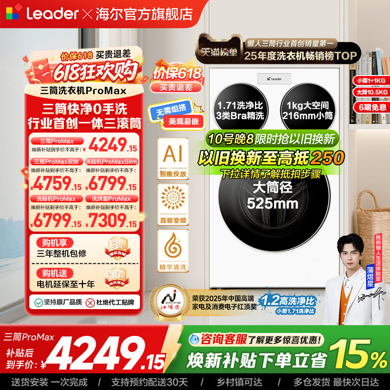 海尔出品统帅三筒懒人洗衣机分区家用12.5kg全自动ProMax版