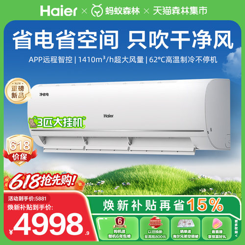 【重磅新品】海尔净省电空调一级能效3匹变频冷暖大挂机客厅卧室
