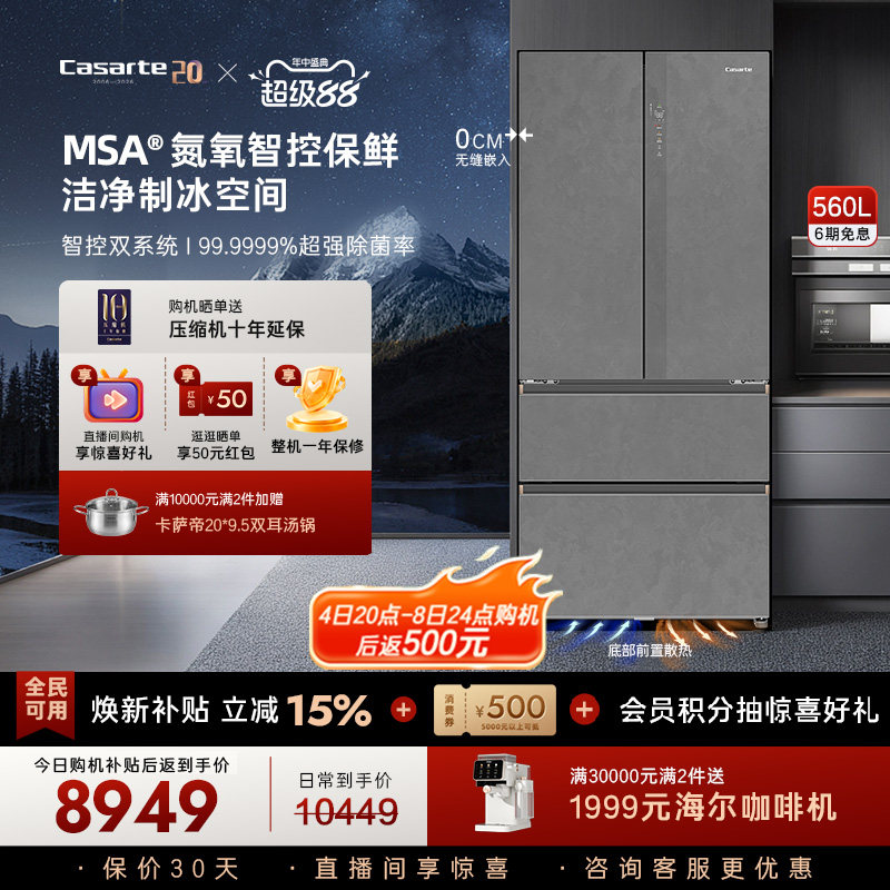 新品卡萨帝揽光560L制冰零嵌入式四门一级能效电冰箱家用以旧换新