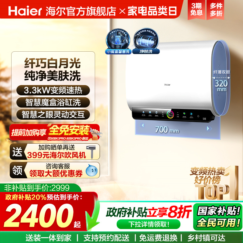 海尔热水器双胆净水洗BK3PRO