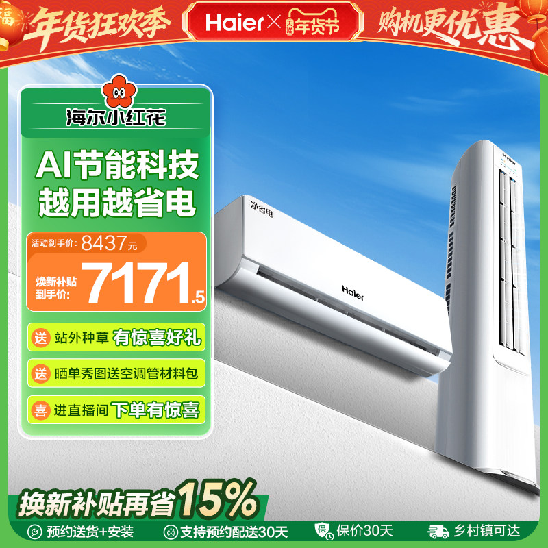 海尔净省电小红花套系空调套装新一级能效家用1.5匹挂机+3匹柜机,大家电,家用空调套装,淘宝优惠券,粉丝福利购,淘宝优惠卷