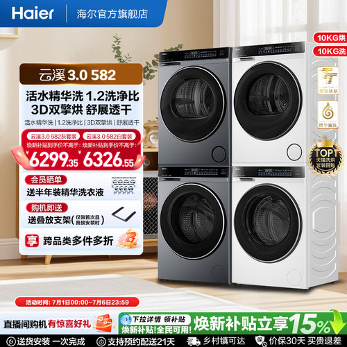 【云溪3.0】582洗烘套装