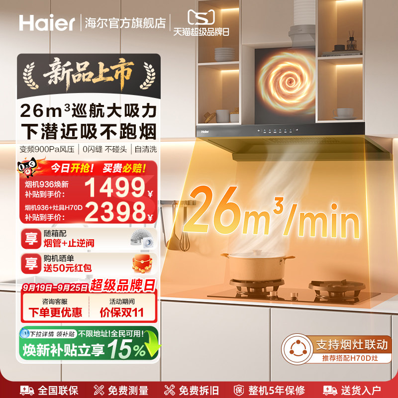 [新品]海尔936吸抽油烟机家用厨房大吸力欧式平板燃气灶烟灶一套