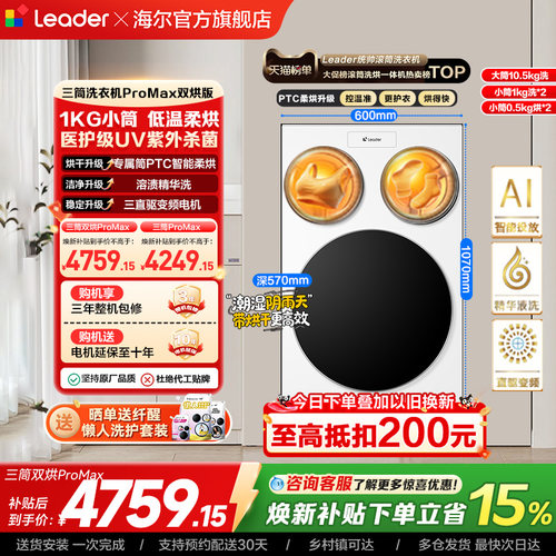 以旧换新补贴海尔出品统帅懒人三筒洗衣机双烘版婴儿洗ProMax版