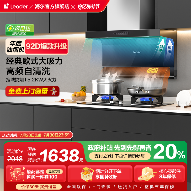 新品|海尔智家Leader家用520吸抽油烟机燃气灶套餐厨房套装