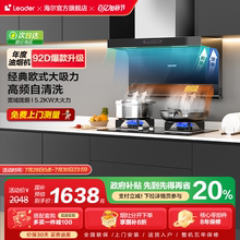 新品|海尔智家Leader家用520吸抽油烟机燃气灶套餐厨房套装