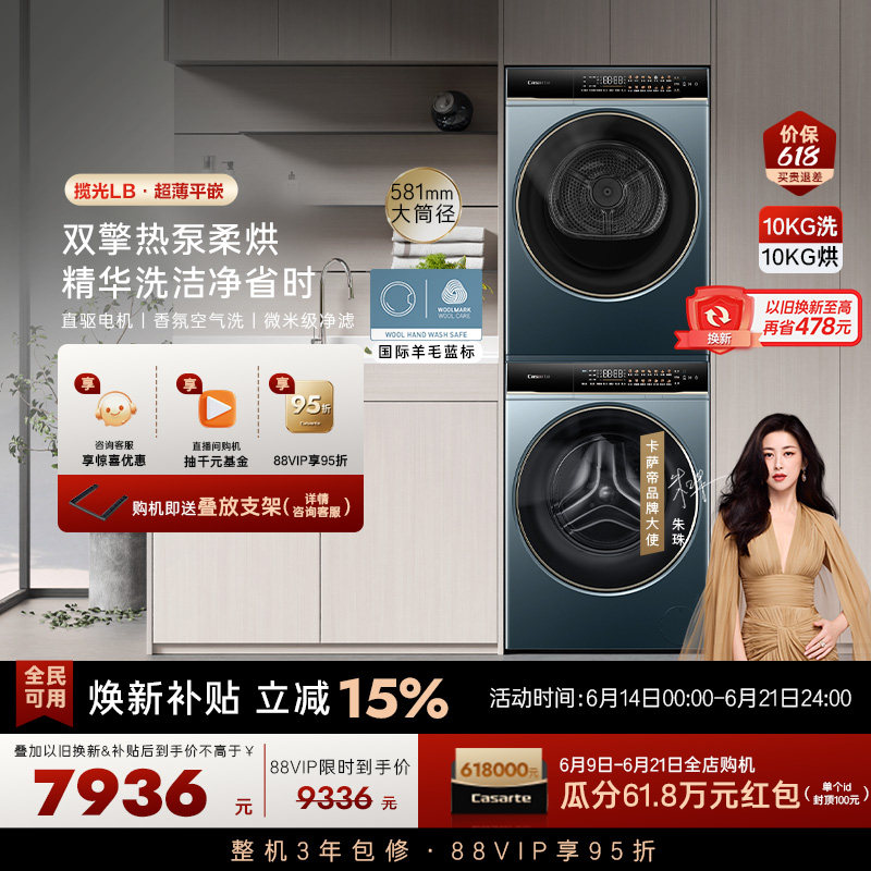 【卡萨帝揽光】10kg超薄精华洗衣机双擎热泵烘干机组合洗烘套装LB