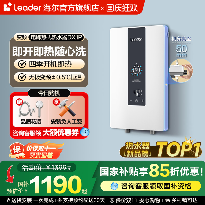 海尔智家统帅即热式电热水器DX1P