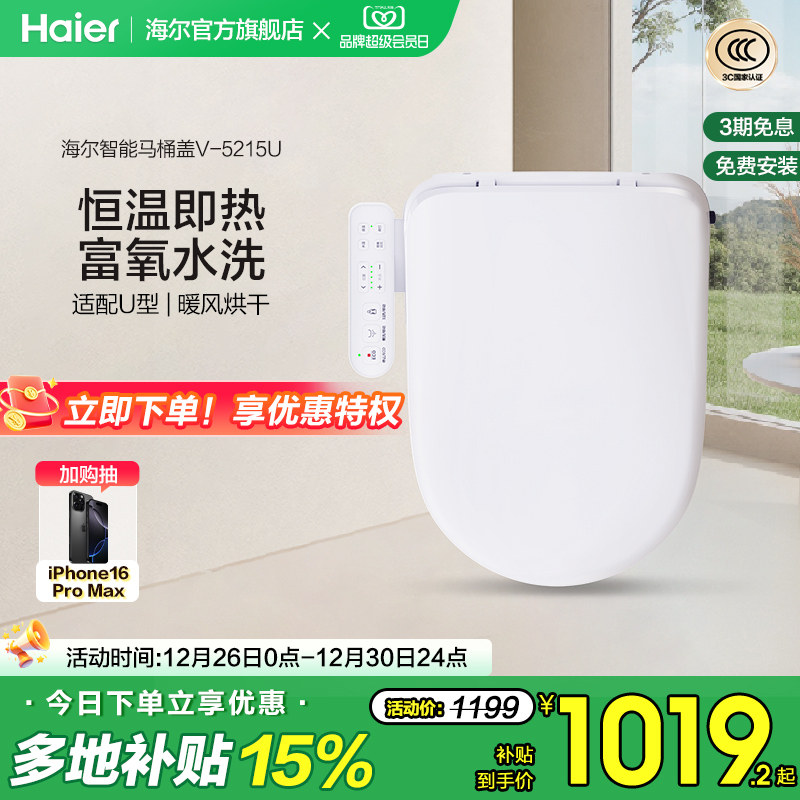 Haier海尔智能马桶盖家用适配U型D型暖风烘干除臭杀菌电动坐便盖