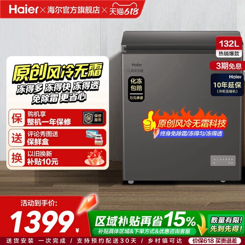 【风冷无霜·新品】海尔132L家用小冷柜全冷冻一级节能冰柜冰箱