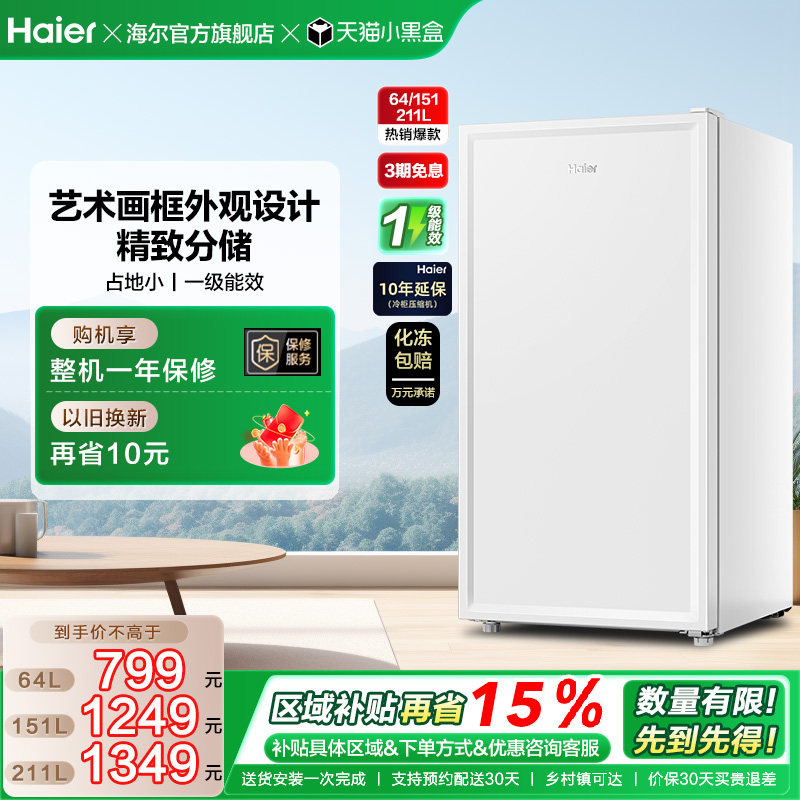 海尔64/151L/211L家用小型抽屉式冷柜一级节能母婴冰柜冰箱