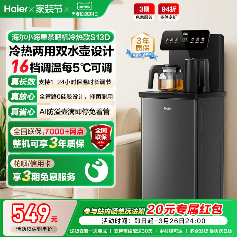 海尔茶吧机家用2026新冷热款客厅全自动智能饮水机小海星系列S13D