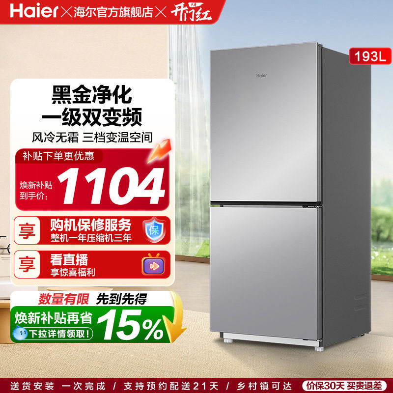 海尔193L风冷无霜双开两门家用小型省电一级能效宿舍超薄冰箱