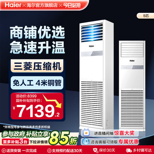 Haier/海尔5匹4匹商用立式柜机