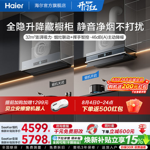 [新品]海尔Seeker升降油烟机S70