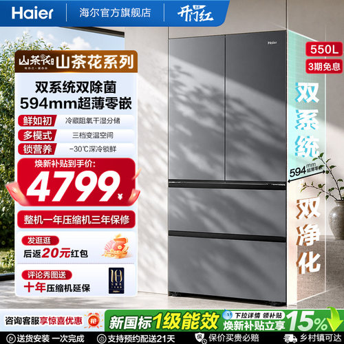 海尔山茶花pro550L大容量超薄零嵌双系统双除菌一级能效法式冰箱