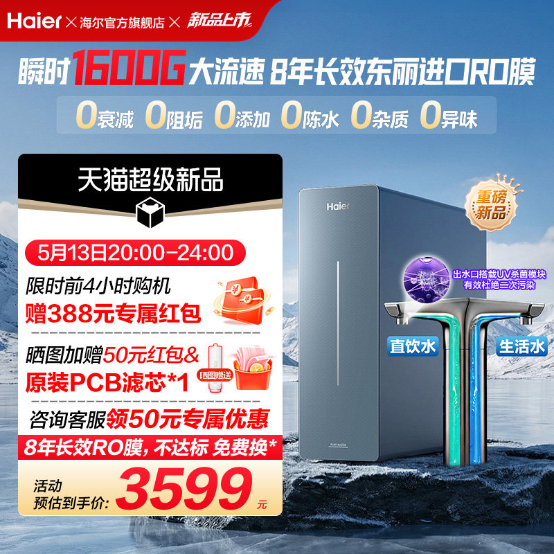 新品海尔净水器鲜活水自净化家用长效反渗透瞬时1600G净饮机P7