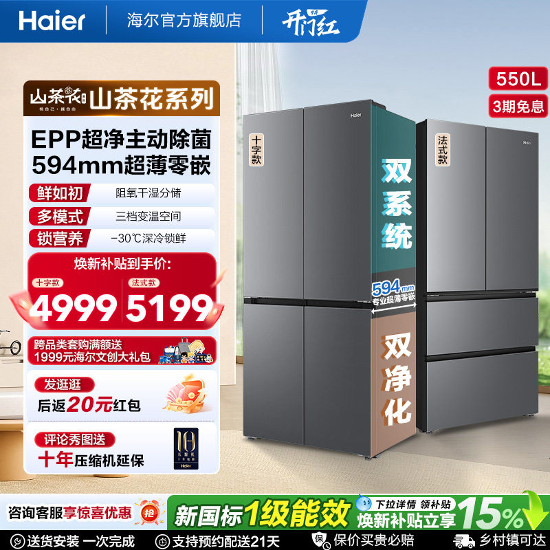 海尔山茶花pro550L大容量超薄零嵌双系统双除菌一级能效十字冰箱图片