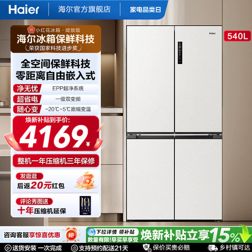 国家补贴海尔小红花540L双开四门一级零嵌入式家用超薄电冰箱新品