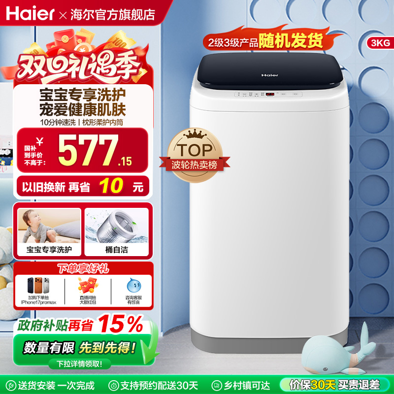 海尔3kg全自动波轮婴儿洗衣机