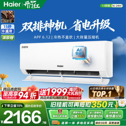 海尔净省电plus1.5匹空调挂机