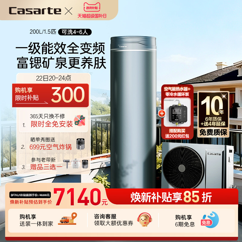 卡萨帝空气能热水器200L一级能效全变频1.5P空气源热泵矿泉浴BF7K