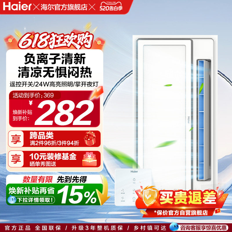 海尔厨房凉霸三合一集成吊顶照明平嵌无线开关冷风换气扇夜灯XL3