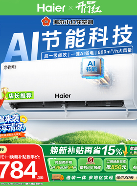 爆款|海尔小红花净省电plus空调1.5匹一级能效变频家用挂机35E1