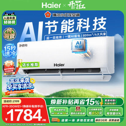 爆款|海尔小红花净省电plus空调1.5匹一级能效变频家用挂机35E1
