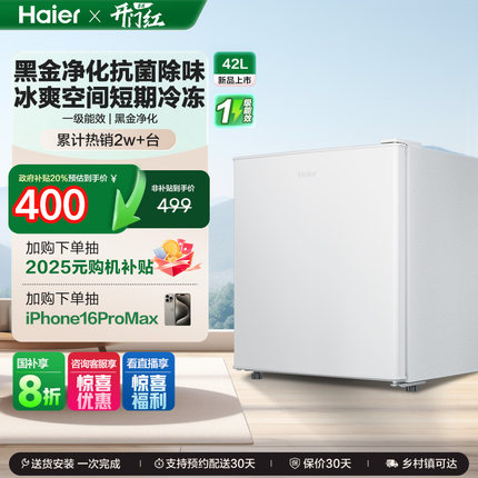 政府以旧换新补贴海尔42L单门小冰箱一级能效省电出租房官方办公