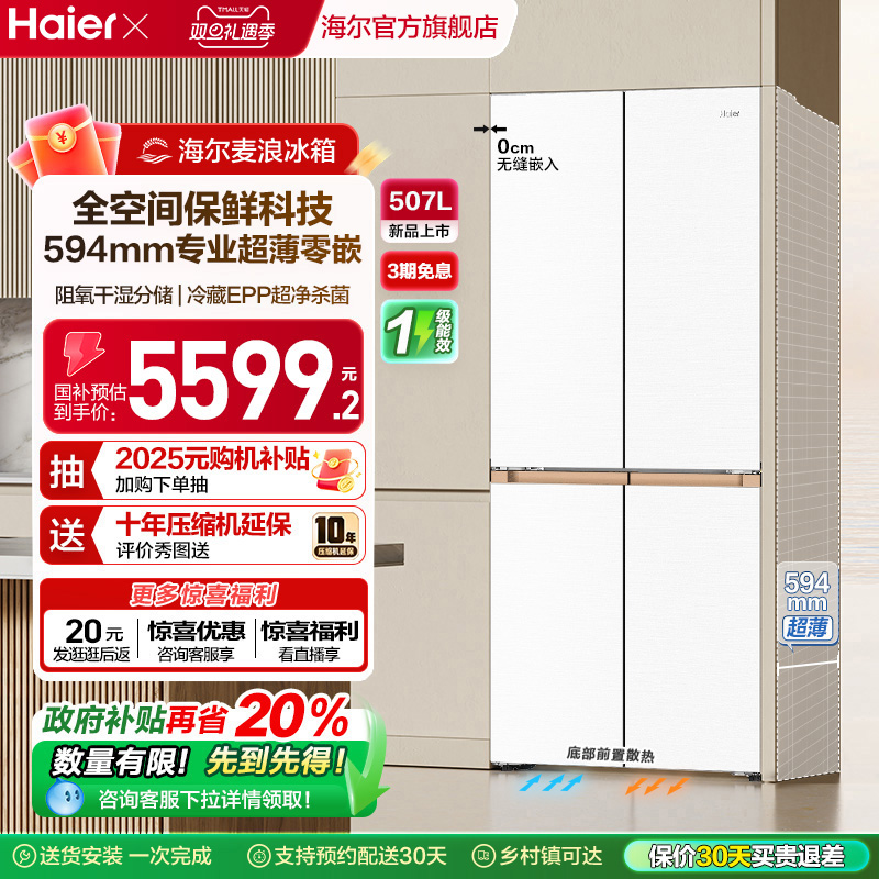 海尔麦浪510L超薄零嵌冰箱